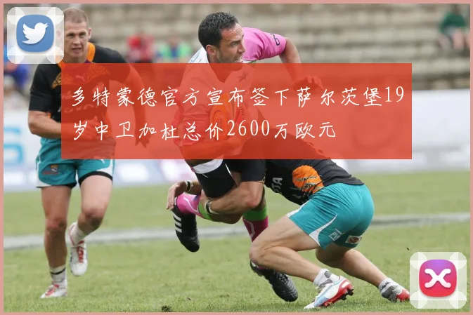 多特蒙德官方宣布签下萨尔茨堡19岁中卫加杜总价2600万欧元