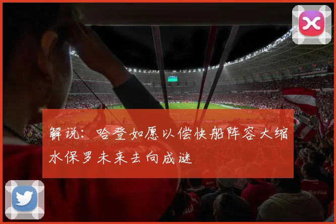 解说：哈登如愿以偿快船阵容大缩水保罗未来去向成谜