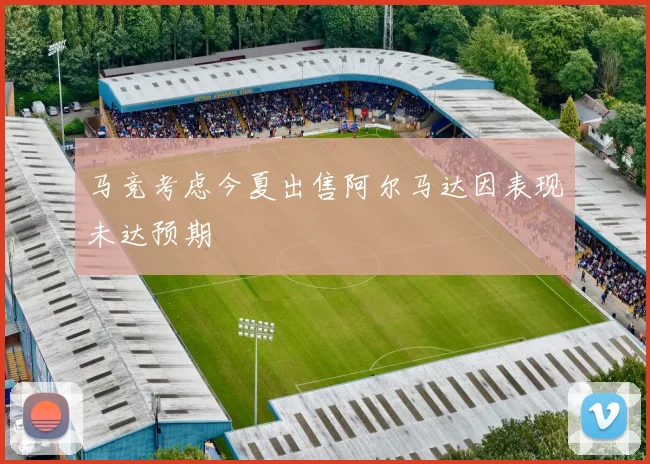 马竞考虑今夏出售阿尔马达因表现未达预期