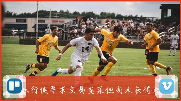 独行侠寻求交易克莱但尚未获得积极反馈