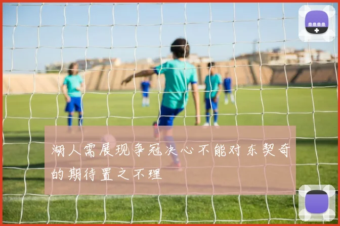湖人需展现争冠决心不能对东契奇的期待置之不理